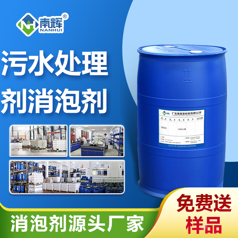 污水處理劑消泡劑