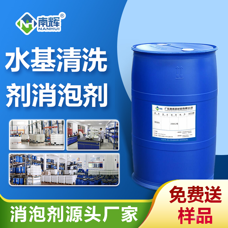 水基清洗劑消泡劑
