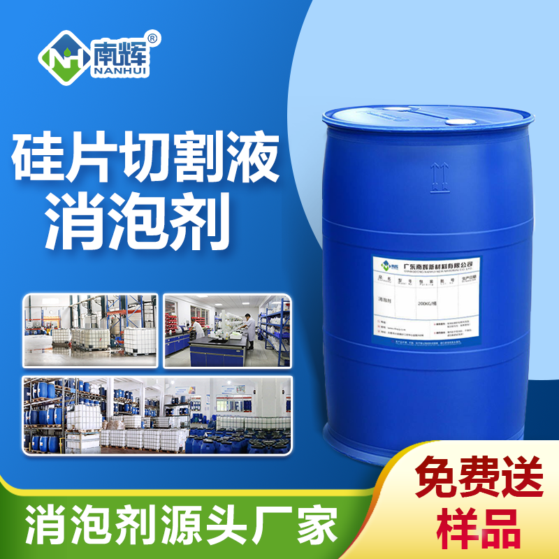 硅片切割液消泡劑