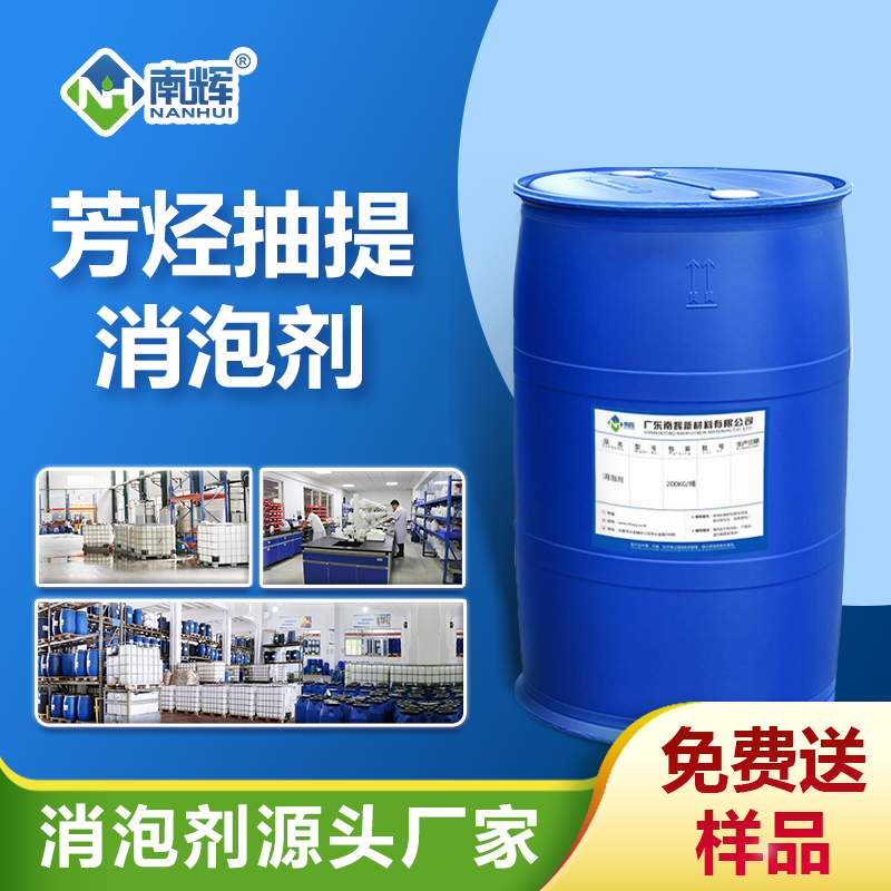 芳烴抽提消泡劑