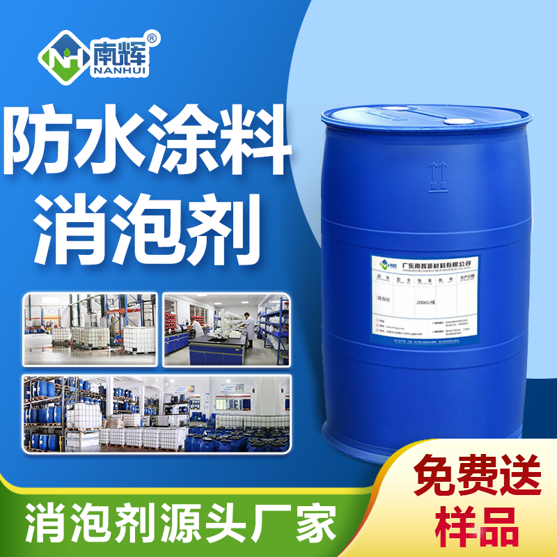 防水涂料消泡劑